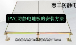 静电地板安装方法视频,视频教程助你轻松上手